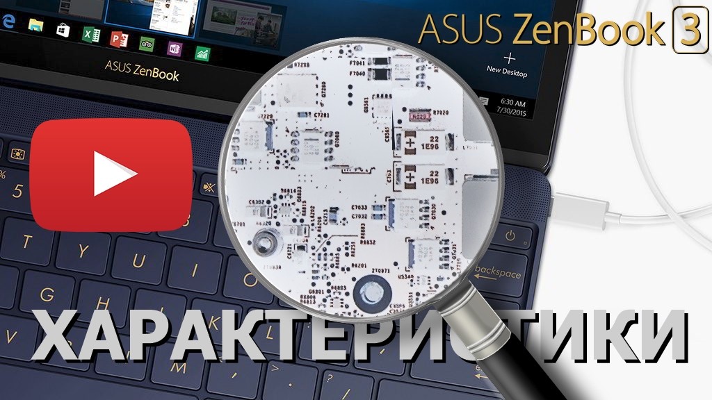 ASUS Zenbook 3 под лупой: лучше ли, чем MacBook?