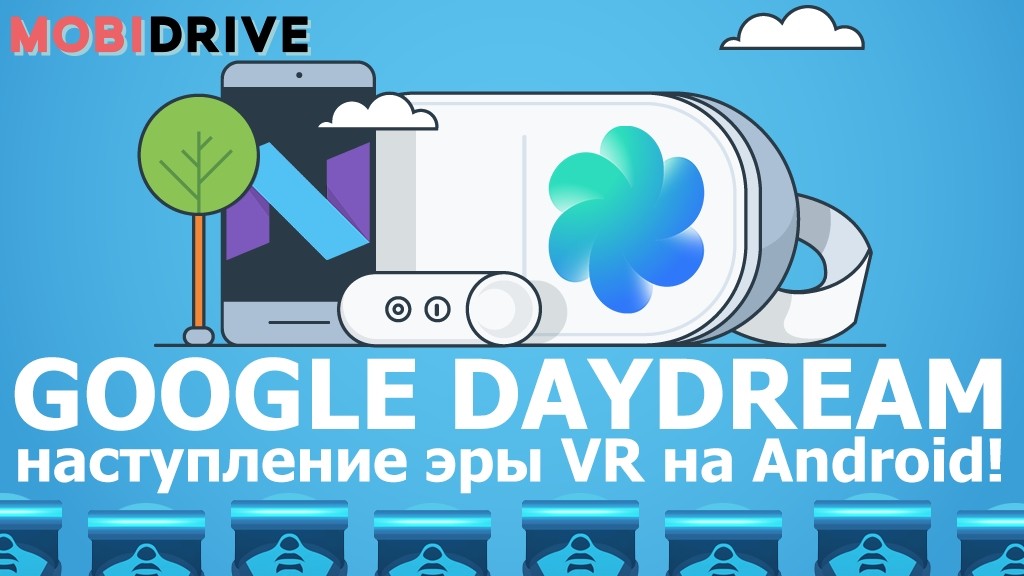 Google Daydream: наступление эры VR на Android!