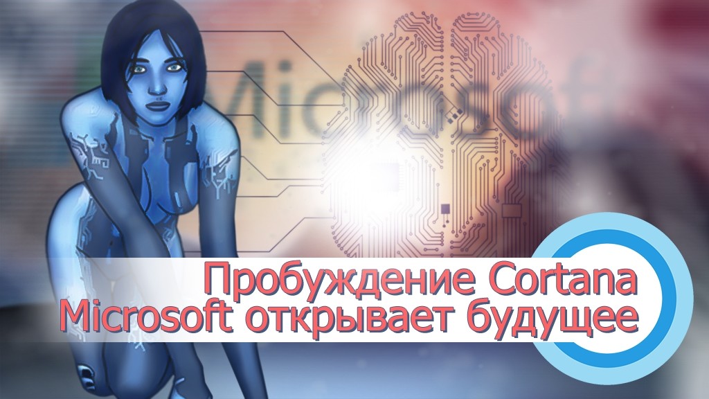 Пробуждение Cortana. Microsoft открывает будущее