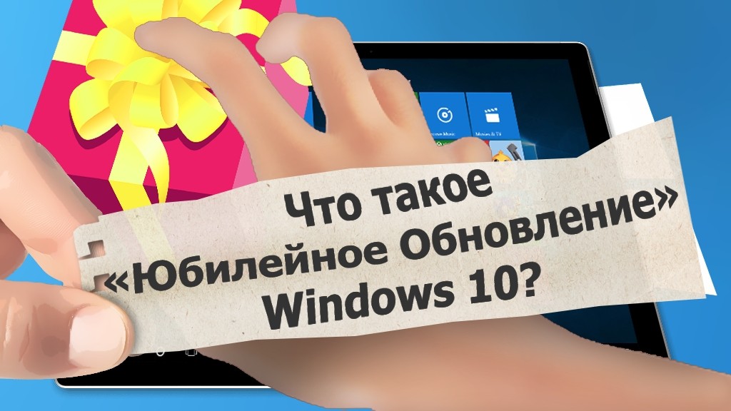 Что такое «Юбилейное Обновление» Windows 10?