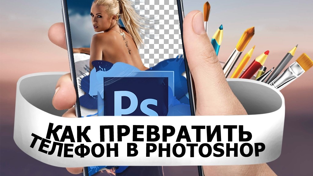 Как превратить телефон в Photoshop?