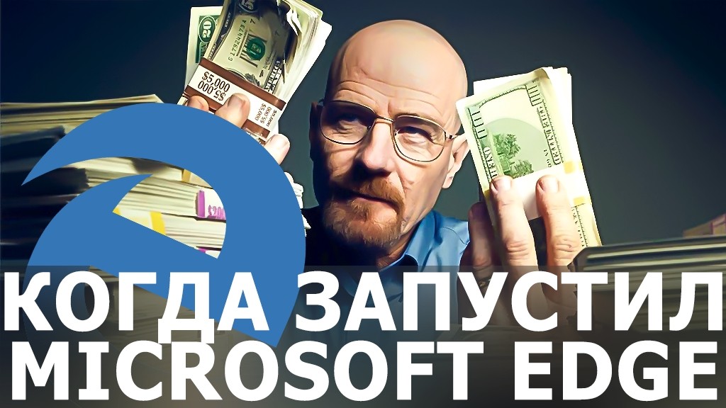 Пользователям Microsoft Edge раздают деньги