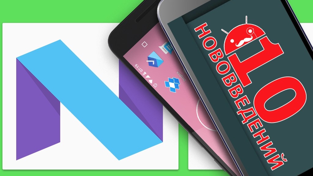 За эти 10 улучшений вы захотите Android 7 Nougat