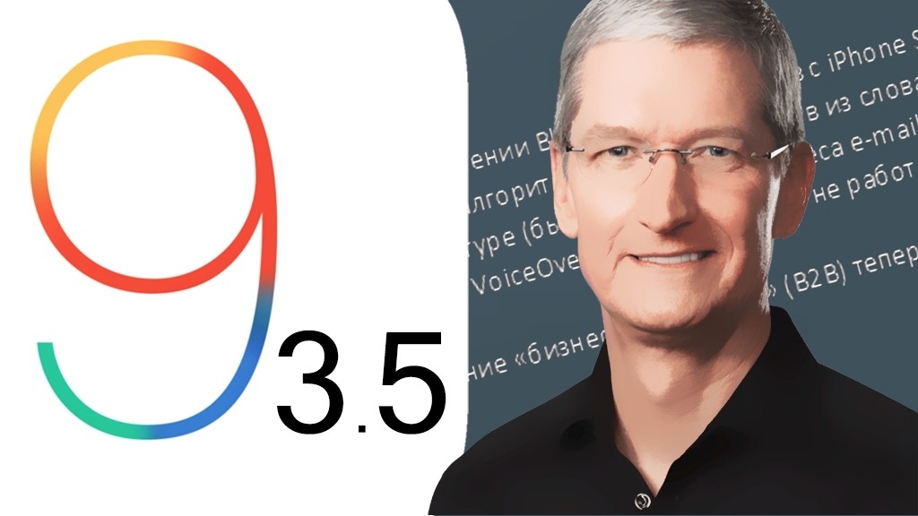 Apple выпустила iOS 9.3.5. Но зачем?