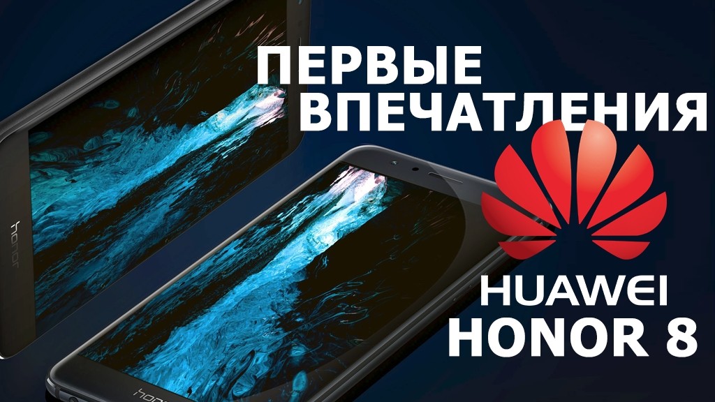 Huawei Honor 8 пришёл в РФ. Первые впечатления
