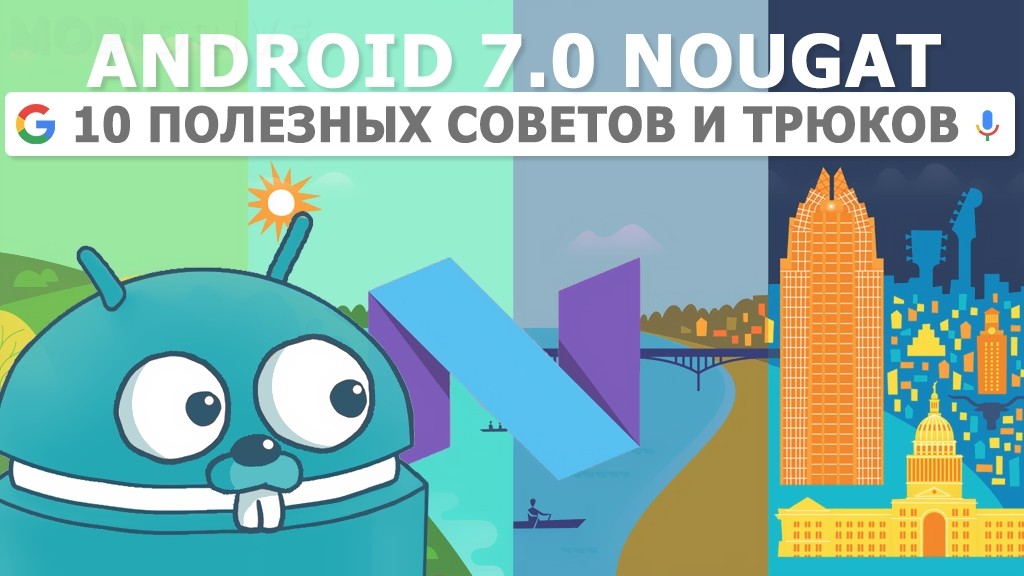 Android 7.0 Nougat: 10 полезных советов и трюков