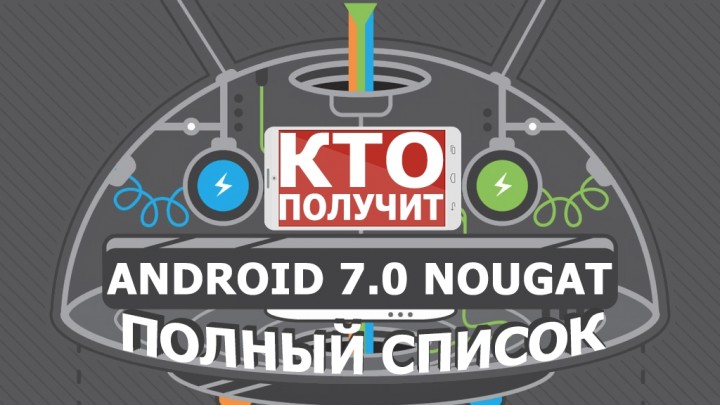 Какие смартфоны получат обновление android 7.0 nougat