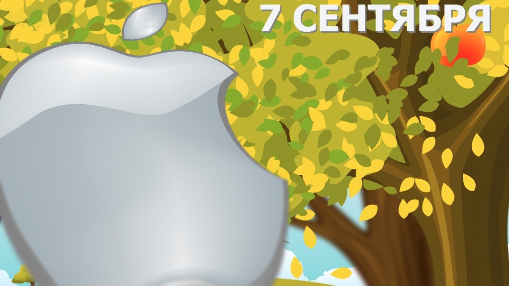 Что ещё Apple покажет 7 сентября помимо iPhone?