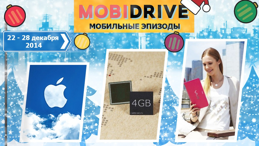 Мобильные эпизоды за неделю 22 — 28 декабря: Для россиян техника Apple становится недостижимой, но конкуренты не дремлют