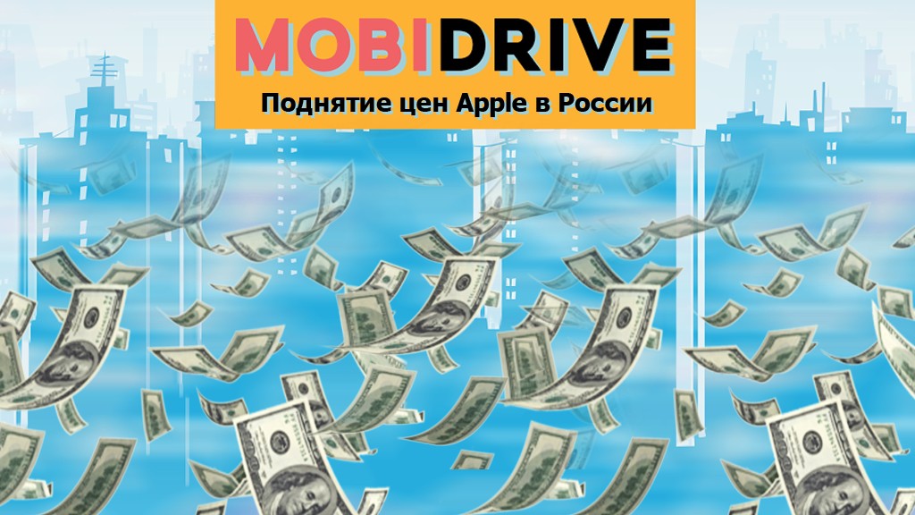 Apple вновь официально поднимает цены на электронику в России