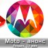 Интрига Motorola: компания может представить новый смартфон 13 мая в Лондоне