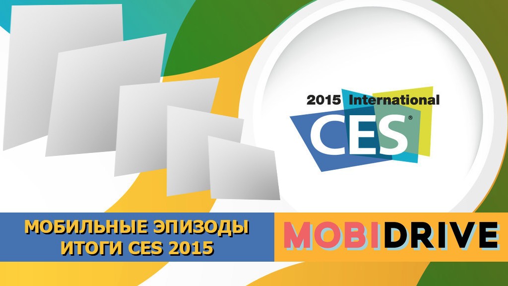 Мобильные эпизоды первой недели 2015: итоги взрывного CES 2015