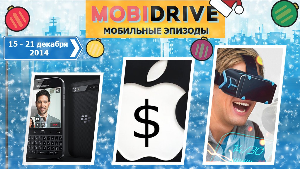 Мобильные эпизоды за неделю 15 — 21 декабря: Укрепление BlackBerry и новый VR-игрок из России